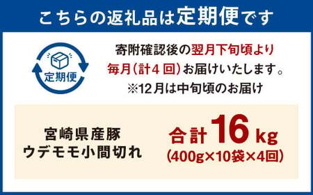 【4ヶ月定期便】＜宮崎県産豚 ウデモモ 小間切れ 400g×10袋（10袋×4回）＞ お申込みの翌月下旬頃に第一回目発送（12月は中旬頃）【c1379_mc_x4】 豚肉 お肉 肉 新生活応援 卒業祝