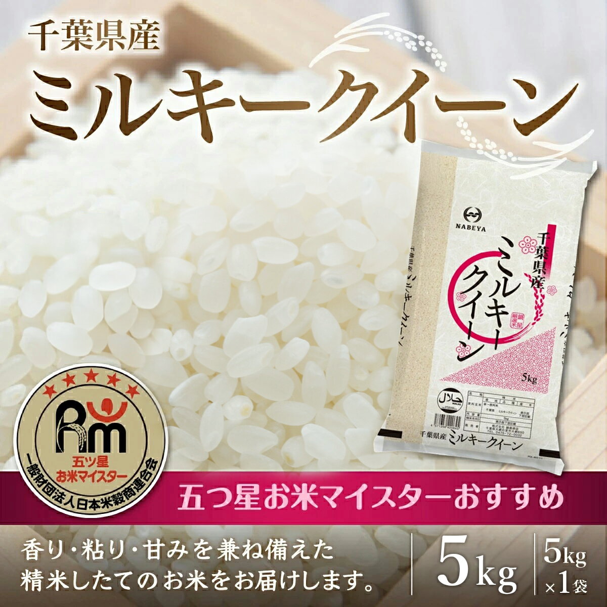 【ふるさと納税】令和7年産 千葉県産ミルキークイーン5kg (5kg×1袋) ふるさと納税 米 5kg 千葉県産 大網白里 コシヒカリ 精米 こめ 送料無料 E043