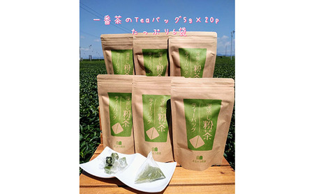 お茶 一番茶 深蒸し 粉茶 ティーバッグ 20パック 6袋 お茶