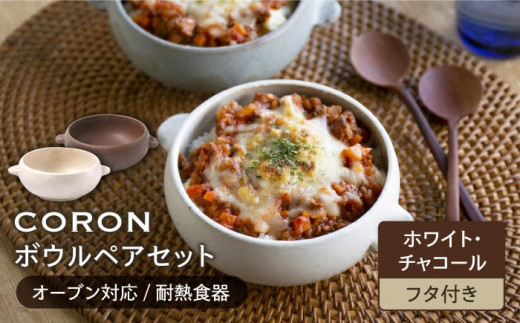 【美濃焼】CORON ボウル（フタ付き） ペアセット ホワイト & チャコール（オーブン対応 耐熱食器）【伸光窯】食器 耐熱皿 鉢 [MAQ027]