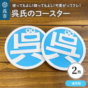 【ふるさと納税】呉氏の コースター 通常版 2枚セット くれし ご当地キャラ ゆるキャラ 広島県 呉市