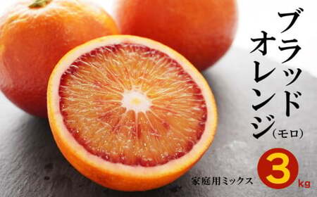 ブラッドオレンジ モロ 3kg 果樹園みどり