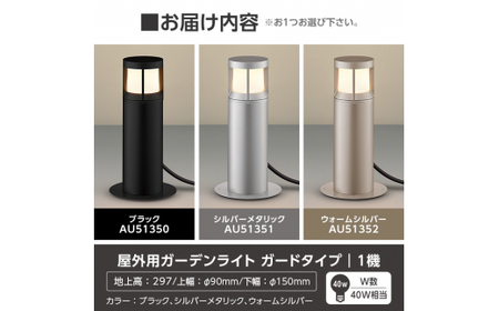 G0-004-02 コイズミ照明 LED照明器具 屋外用ガーデンライト(ガードタイプ)シルバーメタリック【国分電機】