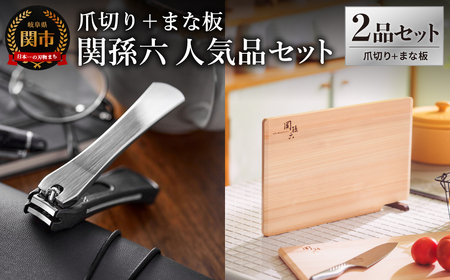 貝印 関孫六 爪切り＆桧まな板 セット