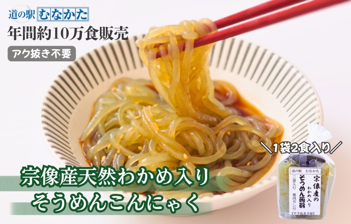 HA1824_宗像産天然わかめ入り そうめん蒟蒻 10袋セット【道の駅むなかた】