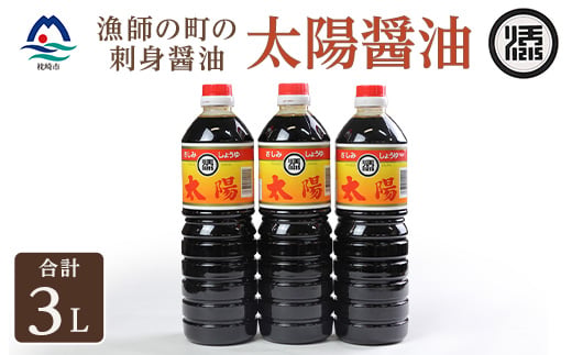 
                  マルソエ　さしみ醤油 太陽1L×3本セット Z0-68_ 醤油 調味料 しょうゆ 太陽醤油 甘口 鹿児島県 枕崎市 【1748913】
                