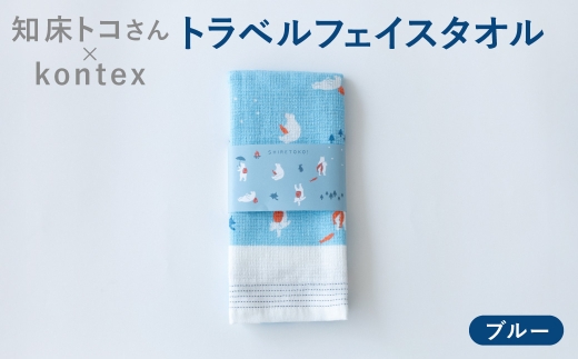 知床トコさん×kontex トラベルフェイスタオル(ブルー)1枚 綿100% 日本製