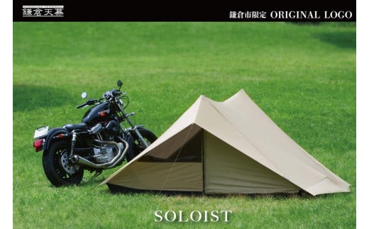 【鎌倉天幕】ふるさと納税限定品 SOLOIST 1,2用ワンウォールテント・ポールセット KTMSLT/KTMSLT-AP