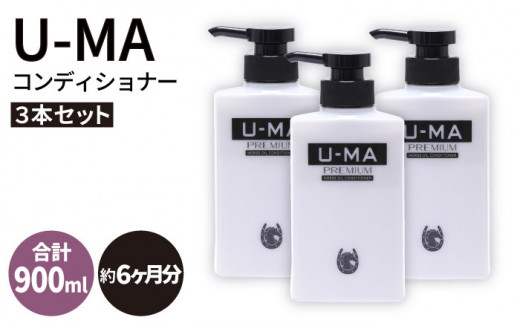 U-MA コンディショナー 3本 《糸島》 【ZERO PLUS】 [AHE006]