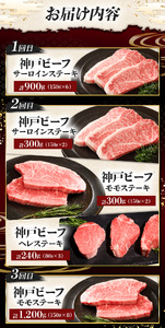 【毎月定期便】神戸牛ステーキ豪華頒布会全3回 | ステーキ サーロイン ヘレステーキ もも モモ 肉 牛肉 神戸牛 定期便 兵庫県 上郡町