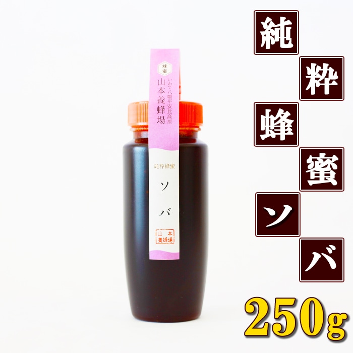 P-007-C 純粋はちみつ ソバ 250g