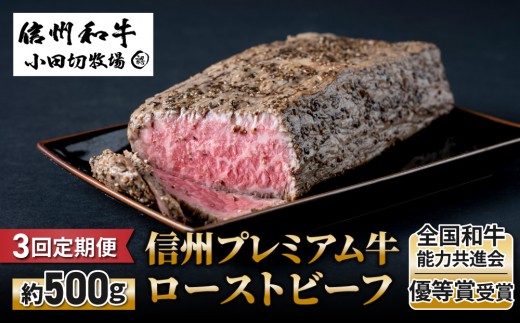 
                  【3回定期便】信州プレミアム牛ローストビーフ約500ｇ｜小田切牧場
                
