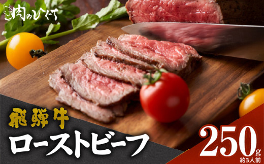 肉のひぐち　飛騨牛ローストビーフ 250g（約3人前）［174N01］飛騨牛 ローストビーフ 容量 250g 国産 ブランド牛 国産牛 丼もの サラダ サンドウィッチ アレンジ料理 牛 牛肉 肉 赤身