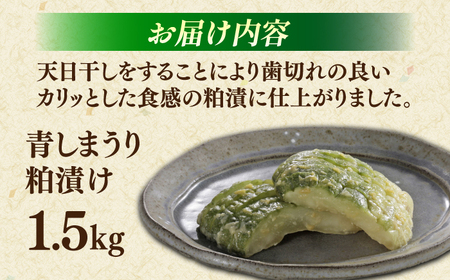 松江産しまねの青瓜粕漬 島根県松江市/有限会社土江本店 [ALBL001] 漬物