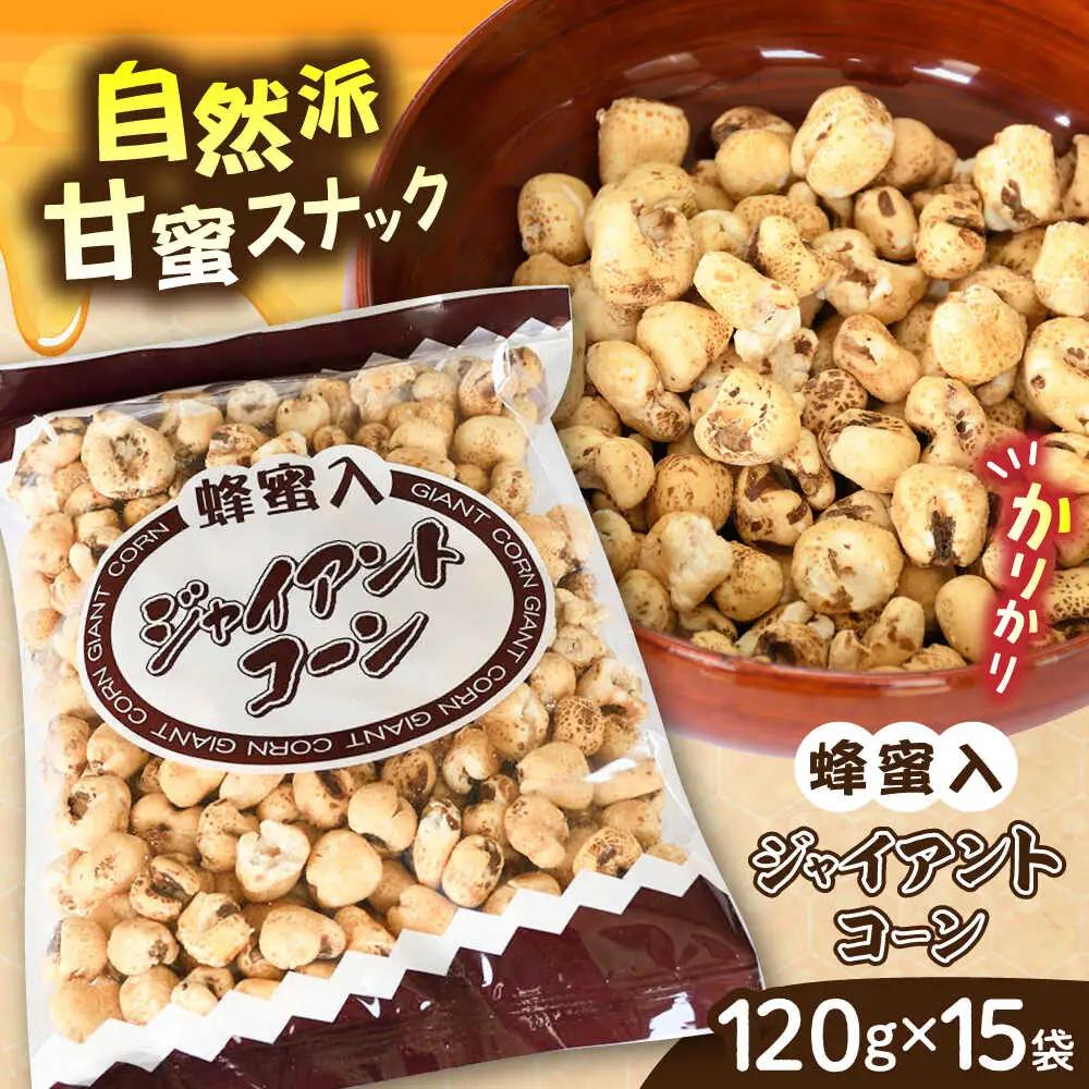 お菓子 蜂蜜入りジャイアントコーン 120g×15袋  [AICA004] お菓子