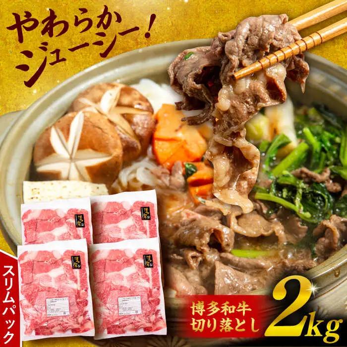 博多 和牛 切り落とし 2kg ( 500g × 4P ) 糸島 【幸栄物産】  [ABH009]  牛肉 肉じゃが すき焼き 炒め物 用  ランキング 上位 人気 おすすめ