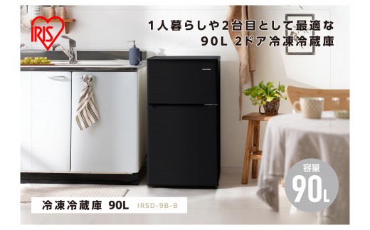 
                  アイリスオーヤマ 冷蔵庫 90L IRSD-9B-B ブラック 黒 2ドア 冷凍冷蔵庫 90リットル 冷凍庫 冷凍 冷蔵 コンパクト スリム 右開き 省エネ ひとり暮らし 一人暮らし 新生活 キッチン 台所 家電 電化製品 静音 温度調節 仕切り棚 セカンド セカンド冷蔵庫
                