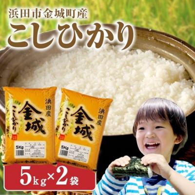 ふるさと納税 浜田市 【令和7年産】《10月より順次発送》浜田市金城町産こしひかり　5kg×2袋