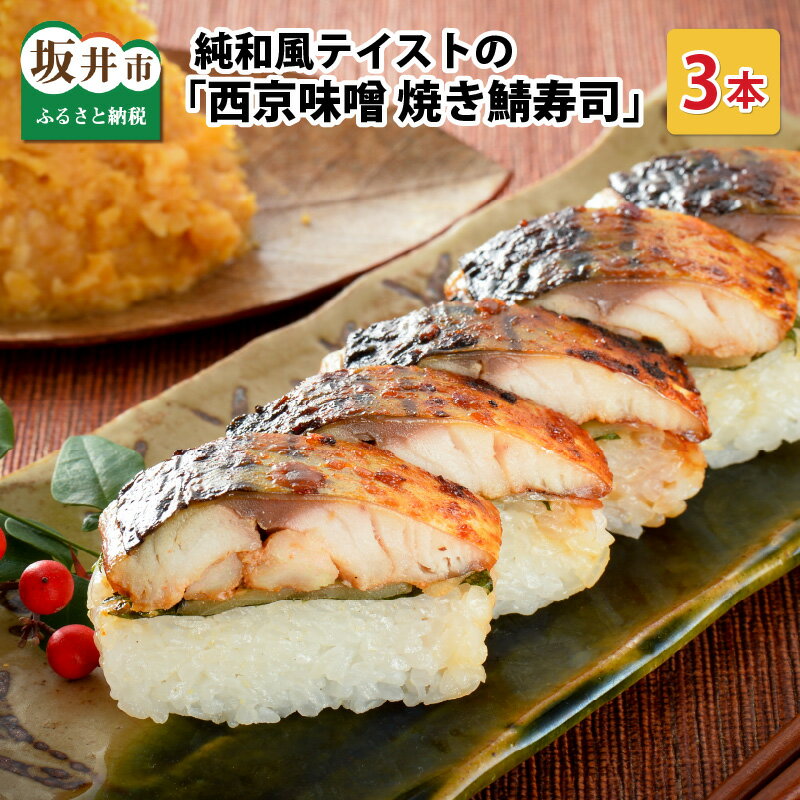 【ふるさと納税】純和風テイストの 「西京味噌焼き鯖寿司」 3本【名物 ジューシー 焼きさば 押し寿司 さば寿司 みそ みそ焼き すし こしひかり 贈答 ギフト お土産 】