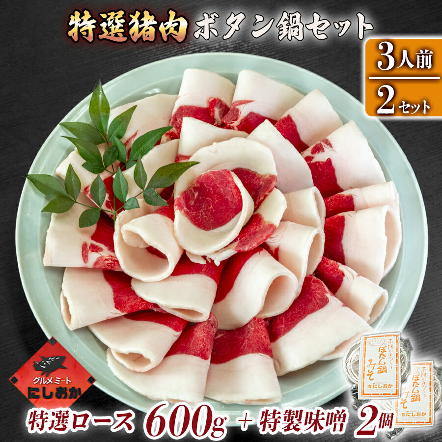 【ふるさと納税】ボタン鍋セット 特選 計600g 3人前（300g）×2 猪肉 (特選ロース) ボタン鍋味噌セット 小分け お歳暮