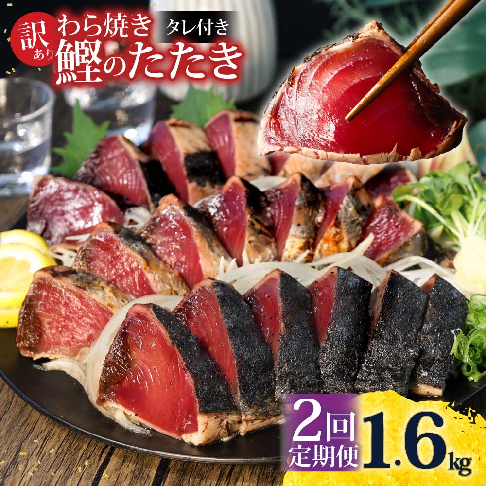 <定期便2回コース> 訳あり 鰹タタキ 1.6kg　定期コース 2ヶ月 数ブロックに小分け