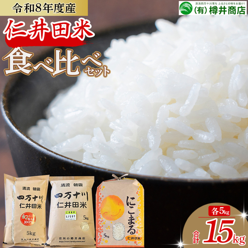 【令和8年産米】樽井商店の仁井田米 ３種のお米味くらべセット 15kg（5kg×3） ／ Bti-D04