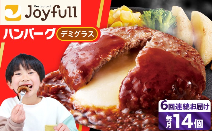 【全6回定期便】【福岡工場直送】ジョイフル ハンバーグ 14個 ( チーズイン デミグラス ソース )《築上町》【株式会社　ジョイフル】[ABAA034]