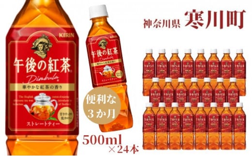 午後の紅茶 ストレート キリン ペットボトル 500ml×24本 紅茶 3ヶ月 定期便