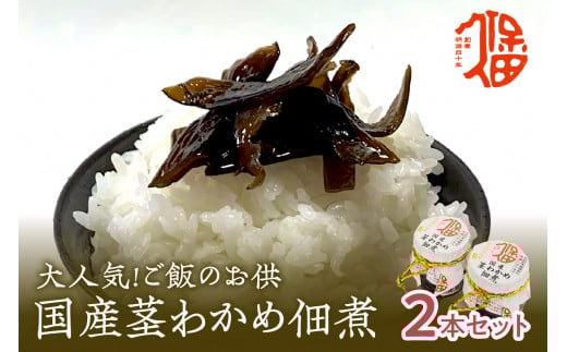 大人気！ご飯のお供 国産茎わかめ佃煮 瓶110g×2本（味噌たまり使用） 惣菜 おかず おつまみ 健康 茎わかめ 佃煮 【094_1886】