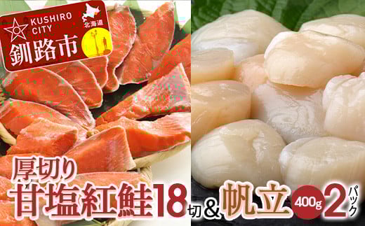 厚切り紅鮭一尾18切れ＆訳ありホタテ400g×2 セット 旨味抜群！！ 甘塩紅鮭1尾 切り身 鮭 サケ さけ 切身 冷凍 甘塩 魚 貝 ほたて 帆立 魚介 海鮮 海産物 北海道 釧路 F4F-8847
