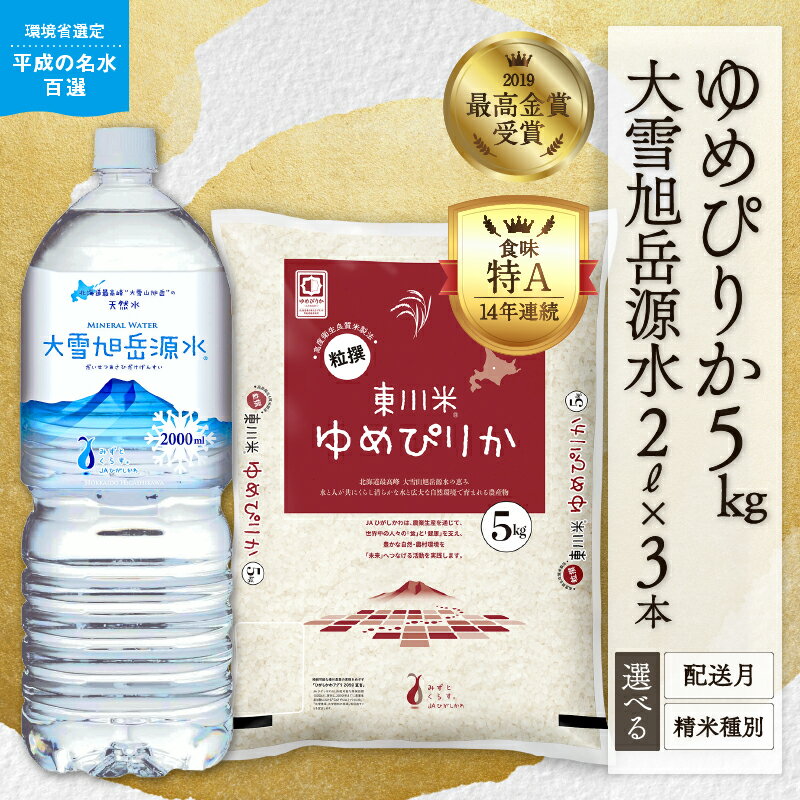 【ふるさと納税】【精米種別・配送月を選べる】【R7年産新米先行予約】 東川米「ゆめぴりか」5kg+大雪旭岳源水6Lセット
