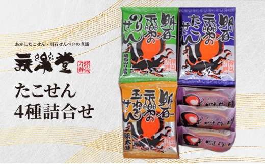 永楽堂たこせん4種詰合せ