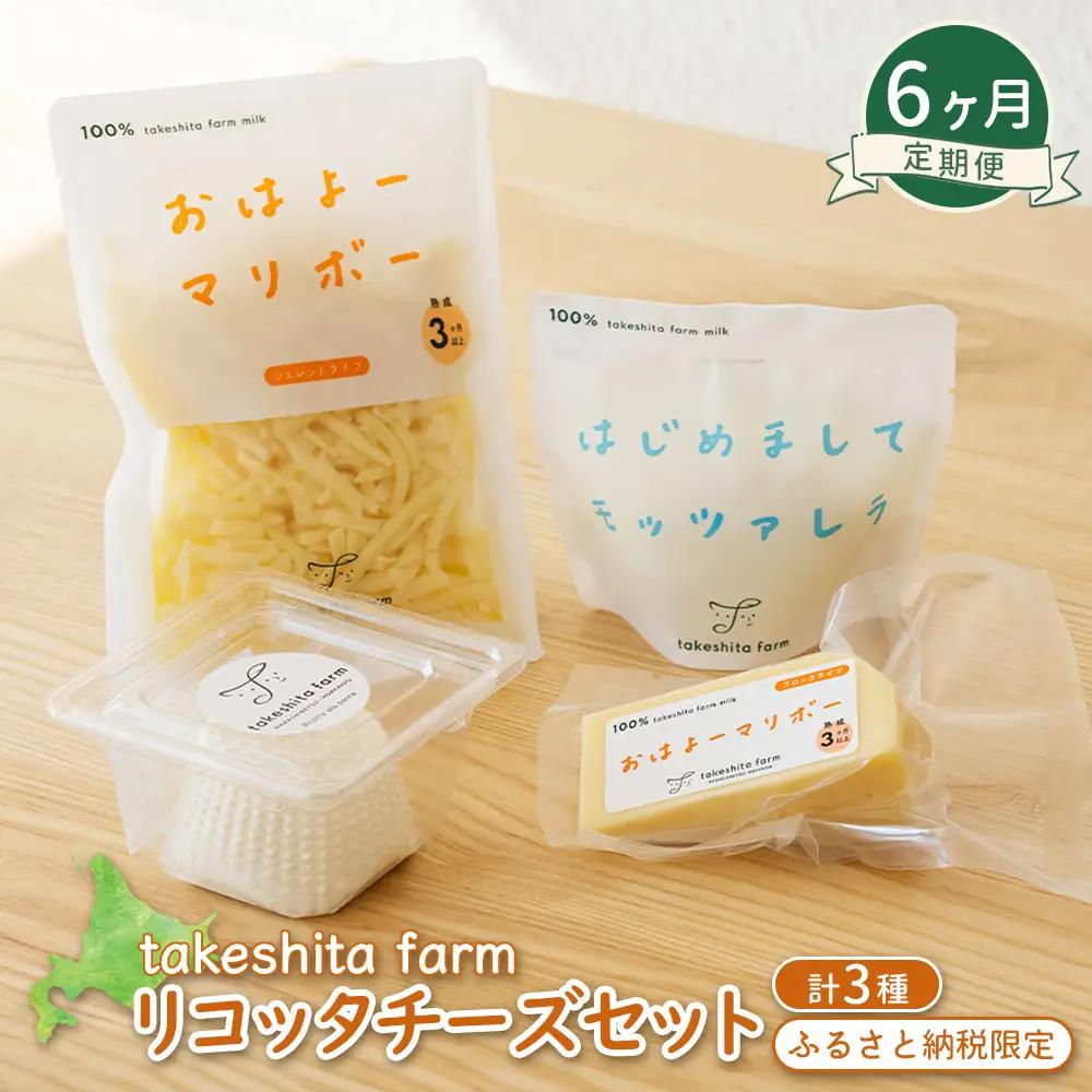 竹下牧場 takeshita farm 【6ヶ月配送】リコッタチーズセット 計470g【24002CB0601】