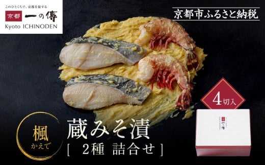 
            西京漬け 楓 蔵みそ漬4切入[GG-13] 京都老舗 一の傳 漬け 魚 詰め合わせ 送料無料 個包装 西京漬 西京焼き 銀だら 特大海老 お取り寄せ グルメ ご当地グルメ お中元 お歳暮 贈り物 贈答 内祝い 味噌漬け 加工品 無添加 魚介 海鮮 京都一の傳
          