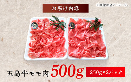 しゃぶしゃぶ用 五島牛モモ肉 肉のむらおか／五島市 [PFH001]  しゃぶしゃぶ 牛肉 和牛 すき焼き モモ モモ肉 お肉 国産牛 牛 肉 にく 五島牛 高級 お取り寄せ グルメ もも肉