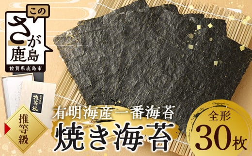 超希少！ 【推等級】焼のり３０枚桐箱【有明海佐賀県産】　D-33