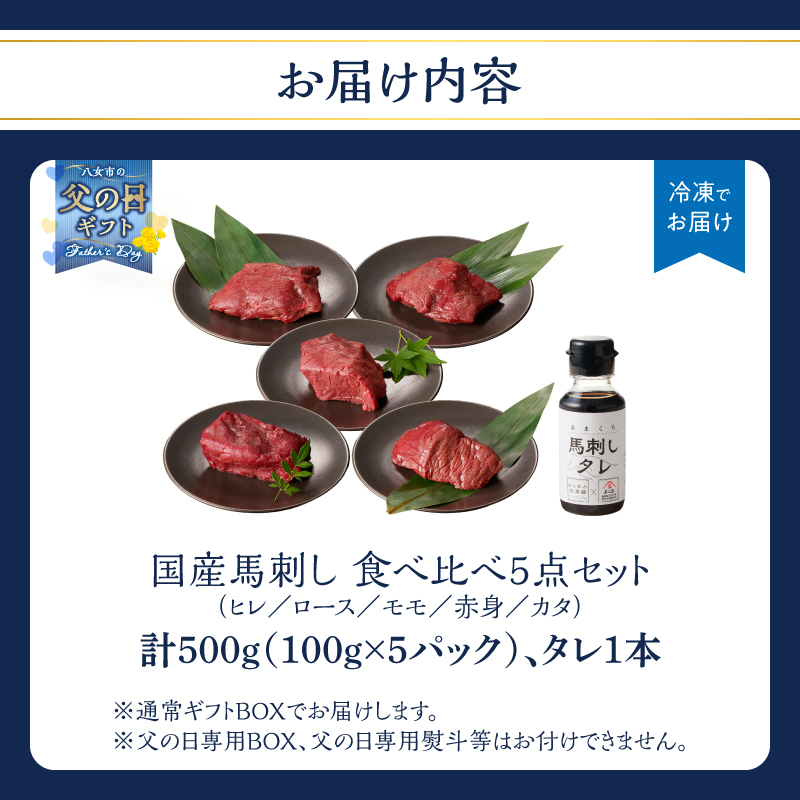 【6月8日～八女の日企画】 【父の日ギフト】贅沢 国産 馬刺し 食べ比べ 5点セット タレ付き (ヒレ･ロース･モモ･赤身･カタ) 父の日ギフト ギフト 贈り物 父の日 馬刺し 馬刺 国産 肉 馬肉 