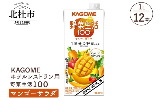 カゴメ 野菜生活100 マンゴーサラダ ホテルレストラン用 1L 紙パック 12本入 ジュース 野菜ジュース レストラン用 健康志向 飲料