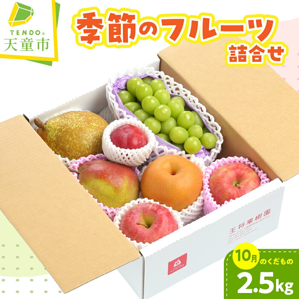 【ふるさと納税】 季節 の フルーツ 詰合せ ( 10月分 ) 約 2.5kg 令和8年産 先行予約 2026年 桃 白桃 黄桃 ぶどう りんご 和梨 西洋梨 柿 果物 くだもの フルーツ 山形 お取り寄せ 産地直送 送料無料【 山形県 天童市 】
