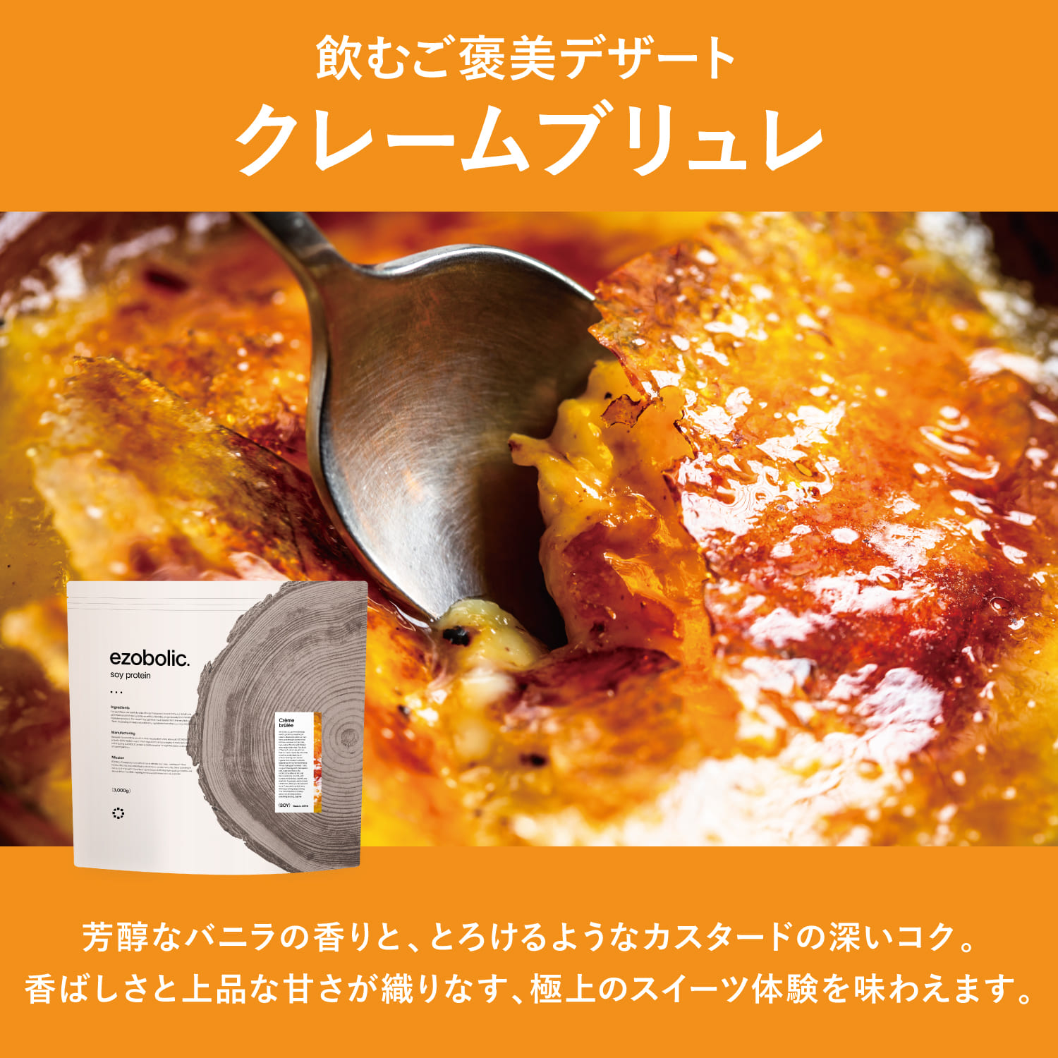 【クレームブリュレ風味】 EZOBOLIC ソイプロテイン 3kg クレームブリュレ風味 3kg