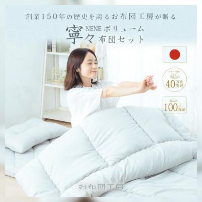 ふるさと納税 小山市 APHRODITA　寧々布団セット ボリュームタイプセミダブルロング日本製 創業150年の信頼と実績 |  | 01