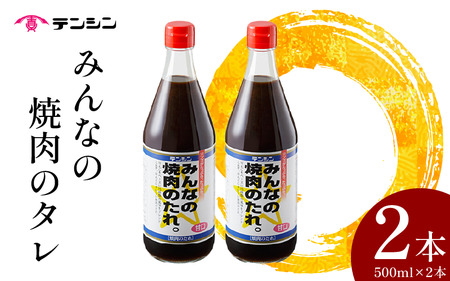 焼肉のたれ500ml 2本 ソース 醤油 調味料【焼肉のたれ】