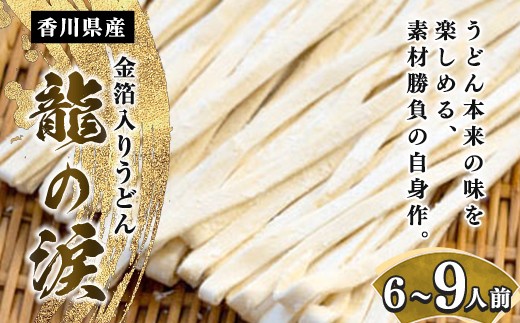 
                  金箔入りうどん　龍の涙　6～9人前 FAH-0082
                