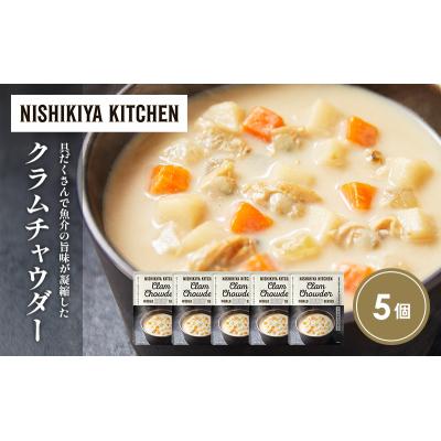 ふるさと納税 岩沼市 クラムチャウダー5個セット にしき [No.5704-1722] |  | 01