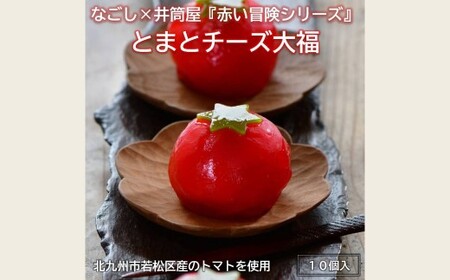 なごし×井筒屋「赤い冒険シリーズ」とまとチーズ大福 10個入 和菓子 スイーツ 老舗 ギフト 北九州 なごし とまとチーズ大福 葛 濃厚 福岡県 北九州市