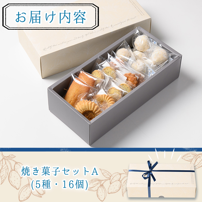 n324 おすすめの焼き菓子詰め合わせA(5種・16個) 国産 種子島 洋菓子 お菓子 焼菓子 ブールドネージュ ガレット ディアマンテ フィナンシェ ロメオ クッキー サブレ 紅茶クッキー アーモン