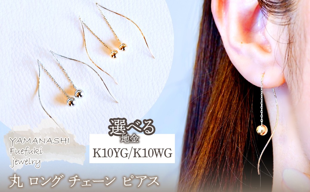 
            【ジュエリー】 K10YG K10WG イエローゴールド ホワイトゴールド 選べる地金 丸 ロング チェーン ピアス 保証書付 SMK-5219丸 242-019
          