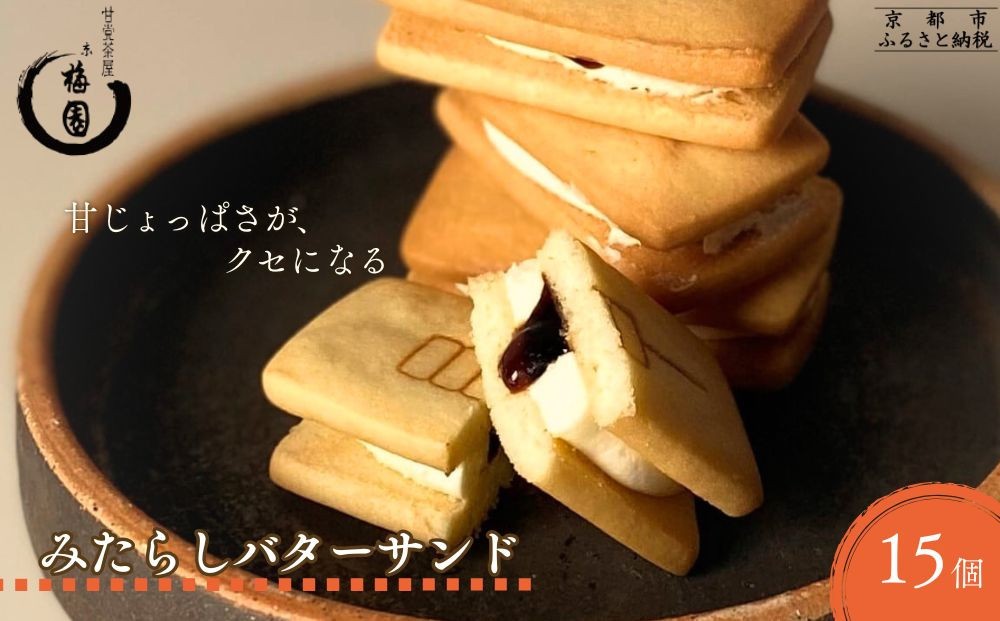 
                  【甘党茶屋京梅園】みたらしバターサンド15個入り［ 京都 お菓子 和菓子 スイーツ 人気 おすすめ おいしい ギフト お取り寄せ 通販 送料無料 ふるさと納税 ］
                