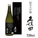 【ふるさと納税】日本酒 純米大吟醸酒 久保田 やや辛口 新潟 36-63久保田 純米大吟醸 720ml