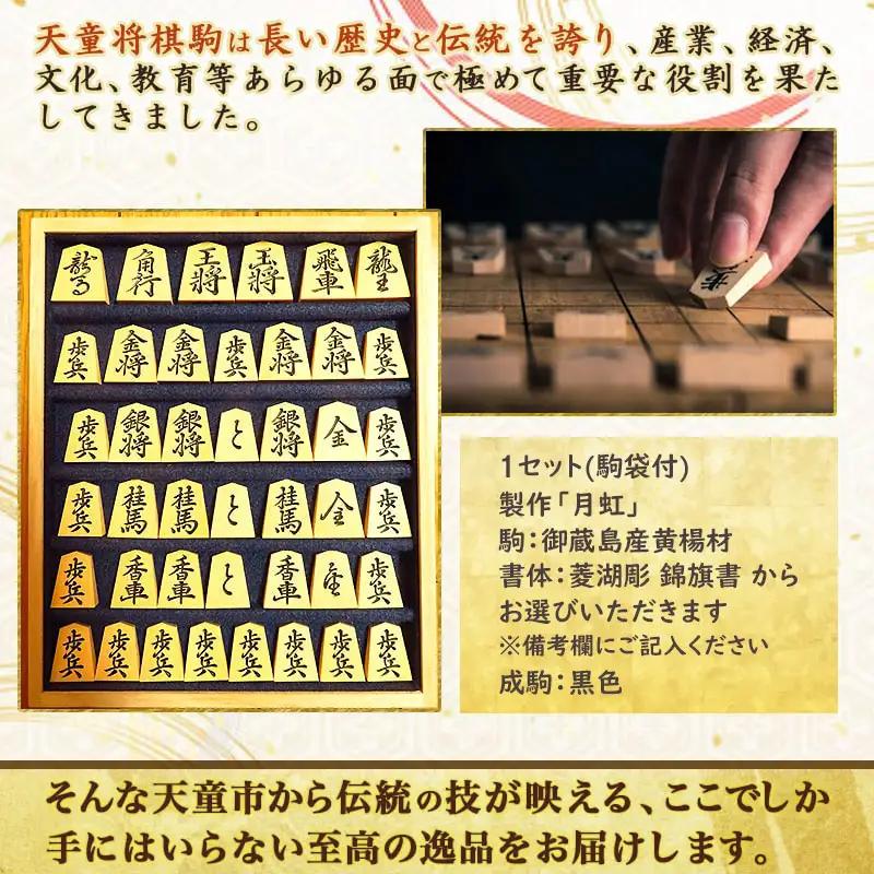 将棋駒 ( 黄楊 ・ 菱湖手彫 ) 山形県 天童市